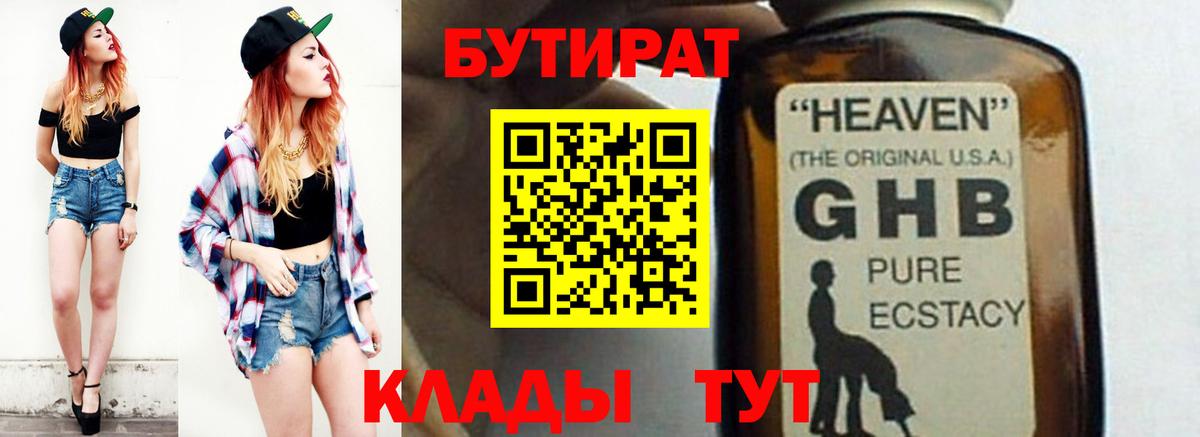 БУТИРАТ  БУТИРАТ бутандиол  Вход с VPN  Славянск-на-Кубани 