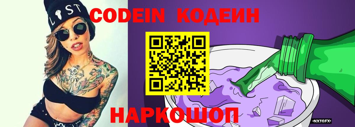 Славянск-на-Кубани  Кодеиновый сироп Lean напиток Lean (лин)  Кодеиновый сироп Lean Purple Drank  Вход с VPN 