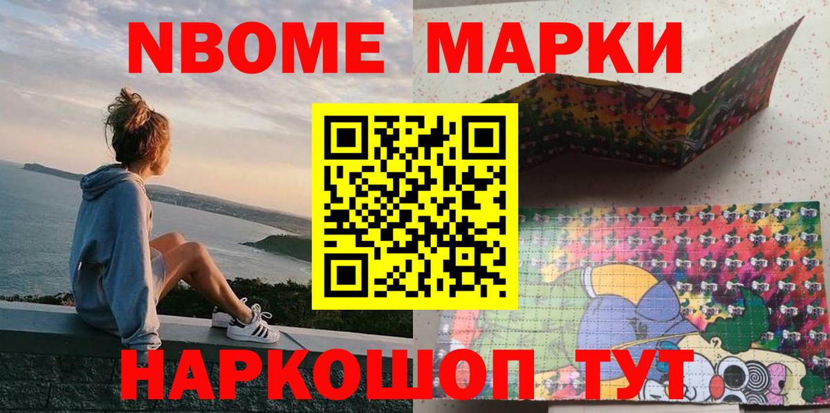 Марки NBOMe 1,8мг Славянск-на-Кубани